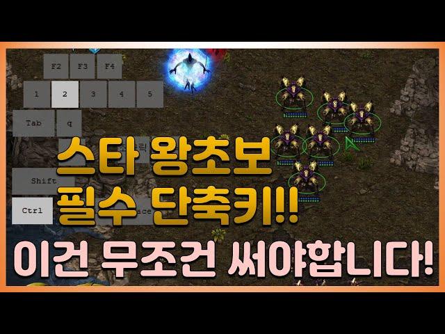 스타 초보 필수 단축키!! ㅣ 유닛선택 부대지정 화면지정 Shift Ctrl Alt 색상변경, 스페이스 기초 강의