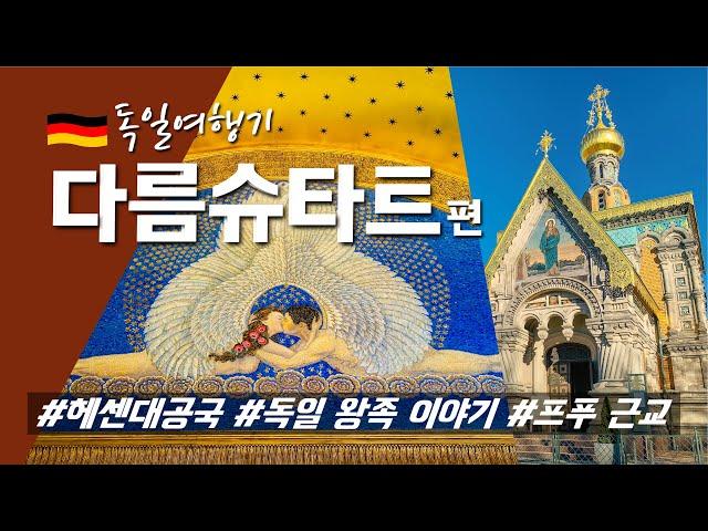 독일 소도시 여행 | 작지만 임팩트 강한 독일 추천도시, 헤센 대공국의 수도 다름슈타트  | 왕족 이야기를 곁들여 돌아보는 다름슈타트 여행가이드  | 프랑크푸르트 근교 여행