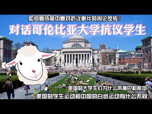 【播客版】我在美国大学抗议现场：对话哥伦比亚大学抗议学生