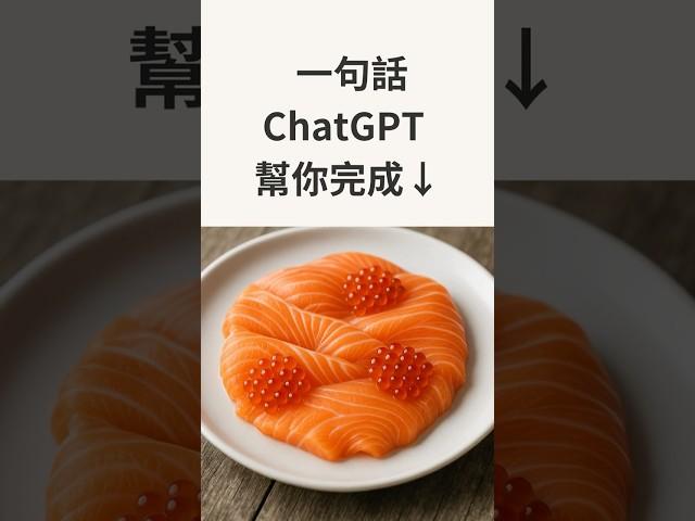 #一分鐘AI教學 ▌ChatGPT 高質感修圖！#ChatGPT教學 #AI生圖 #ChatGPT技巧 #AI工具 #圖像生成 #影像處理 #免費AI工具 #生產力提升 #短影片 #AI教學