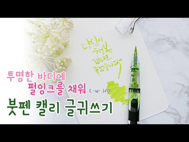 붓펜 캘리그라피 투명한 바디에 펄잉크를 채워 글귀쓰기