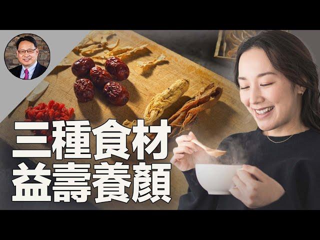 3種神奇食材，逆齡抗衰！讓你從內到外煥發年輕健康光彩。