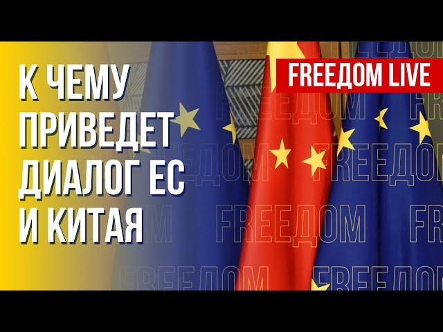 Китай – Евросоюз. Как развиваются отношения. Канал FREEДОМ