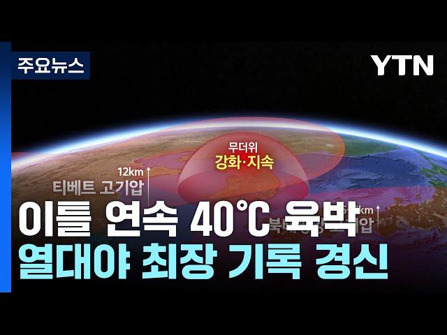 [날씨] 이틀째 40℃ 육박 폭염..."이대로 열흘 더?" / YTN