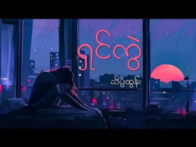 ရှင်ကွဲ // သိပ္ပံထွန်း (Lyrics Video)