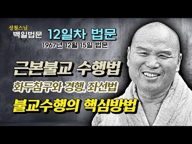 [날짜별 백일법문] 12일차 법문 "근본불교의 수행방법론 : 정견, 화두참구, 경행과 좌선" 1967년 12월 15일