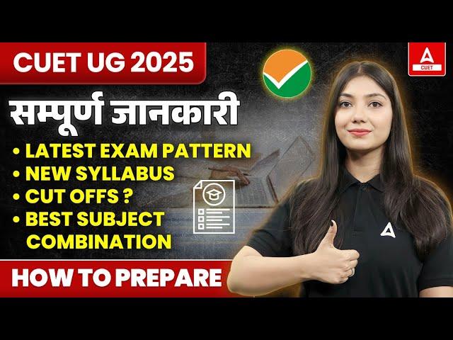 What is CUET 2025 Exam? All About CUET UG | How to Prepare ?