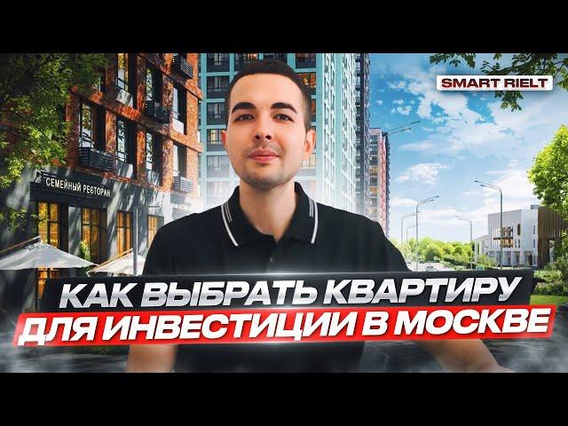 Как выбрать квартиру для инвестиции в Москве