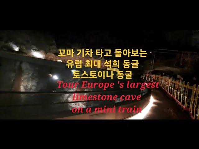 유럽 최대 석회동굴 Europe largest limestone cave #석회동굴 #limestonecave #슬로베니아 #유럽 #발칸반도 #해외여행