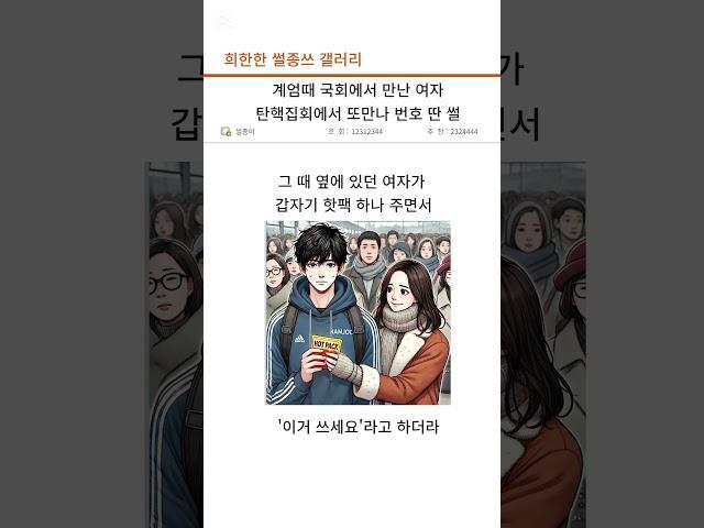 계엄때 국회에서 만난 여자, 탄핵집회에서 또 만나 번호 딴 썰