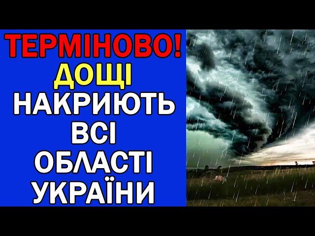 ВЖЕ ЗАВТРА ДОЩІ ТА ХОЛОД НАКРИЄ ВСЮ УКРАЇНУ : ПОГОДА НА ЗАВТРА