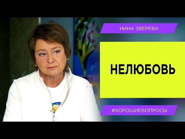 Нелюбовь | Нина Зверева #ХорошиеВопросы