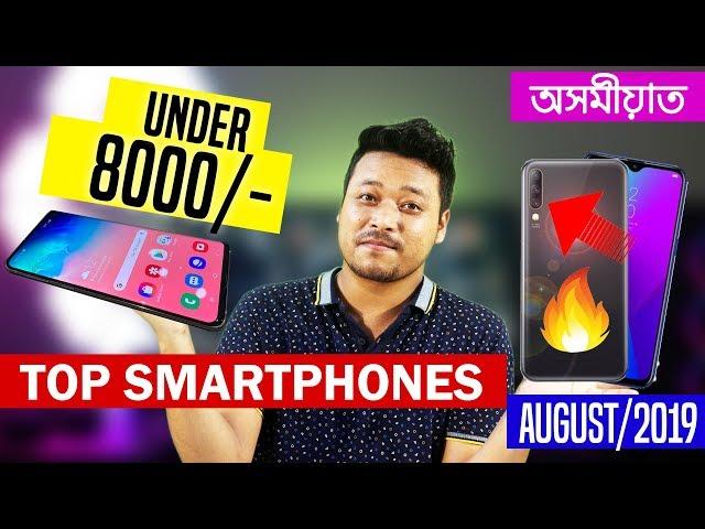 [August] Top best smartphones under 8000 in Assamese || Digital Sahay || Assamese Technical Video