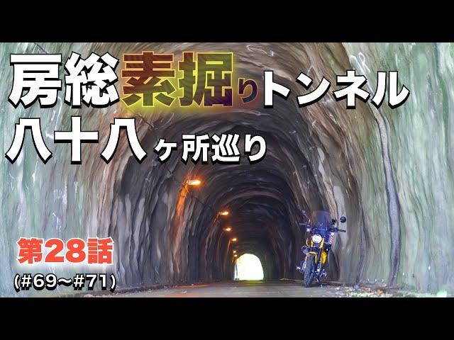 【房総素掘りトンネル八十八箇所めぐり】第２８話　＃６９〜＃７１　with　ハンターカブ CT125