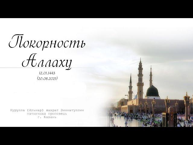 Покорность Аллаху — Пятничная проповедь 20.08.2021 г.