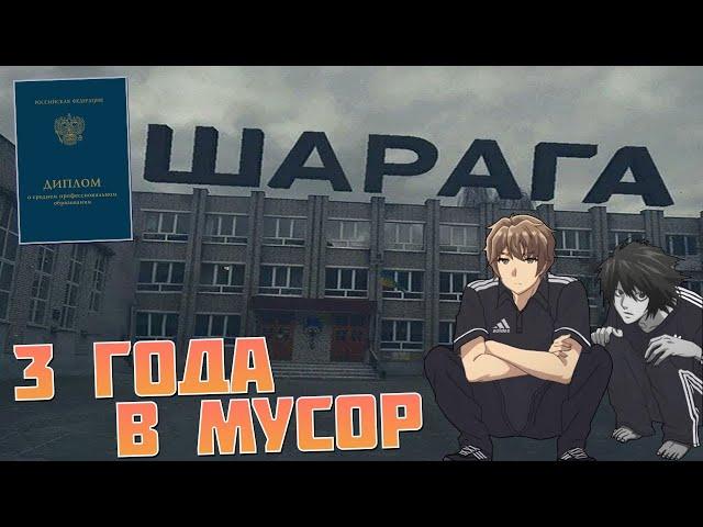 Я потерял 3 года своей жизни - Учеба в колледже (шараге)