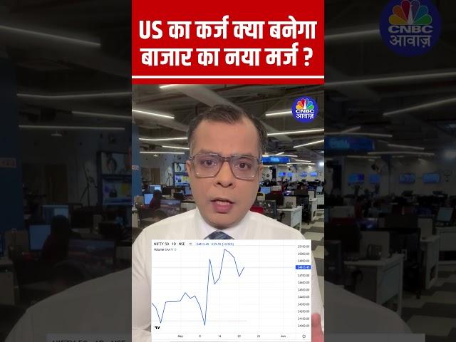 #Shorts | Will US debt become the new problem for the market? | #anujsinghal #USMarket #FIIs #Str...