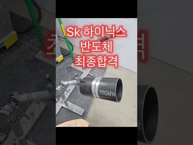 반도체용접시험 본시험까지 최종합격 완료 축하드립니다 #용접 #용접학원 #welding #tigwelding #티그용접