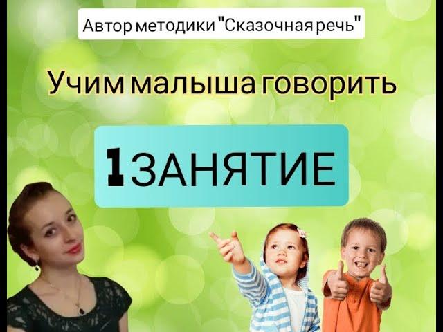 ЗАПУСК РЕЧИ У РЕБЕНКА. Занятие 1.  Как научить ребенка говорить?
