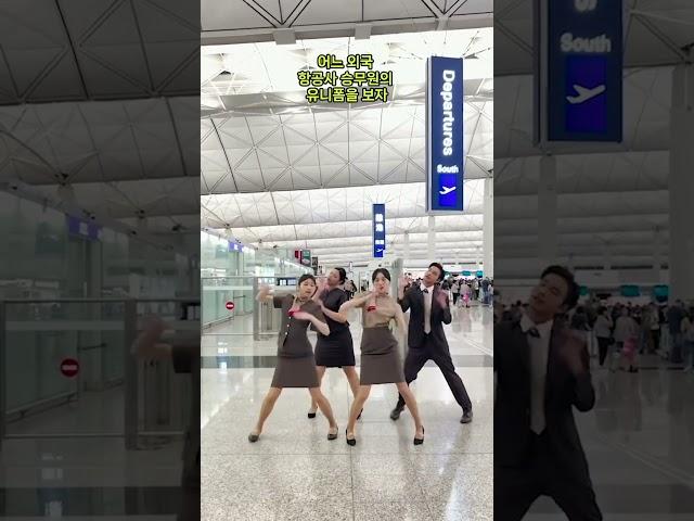 승무원 유니폼이 독특한 외국 항공