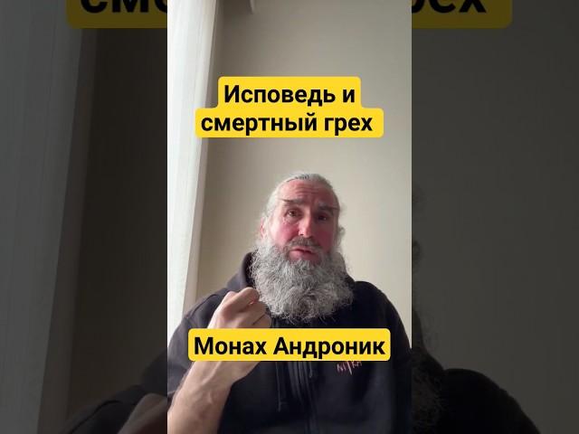 Исповедь и смертный грех | Монах Андроник | Афон