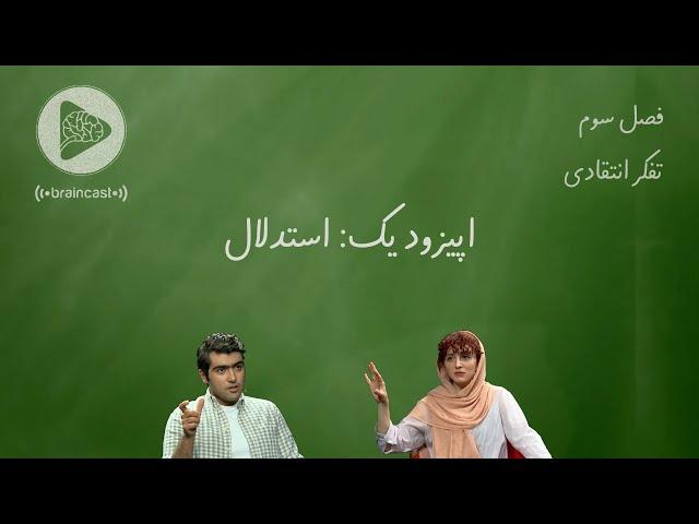 استدلال: اپیزود یک فصل سوم - گفتگوهای پویا پاک‌نژاد با آیدا رضائی پیرامون تفکر انتقادی