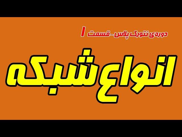 شبکه چیست و معرفی انواع شبکه - دوره رایگان نتورک پلاس - قسمت اول