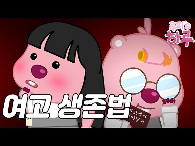 [Vlog] Life of Loopy l How to survive in girls' high school l Zanmang Loopy