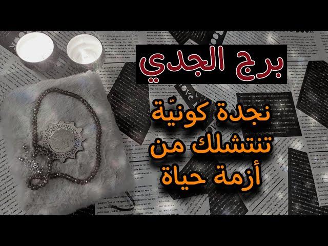 برج الجدي استخاره روحانية يونيو 2025 علاقة شبه سرية تجعل منك معلّق بين أنصاف الحلول