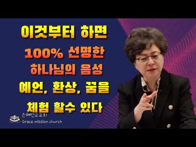 (강추!!)이것을 먼저 하면 하나님의 음성은 100% 선명하게 들린다 ( GMC/ 은혜선교교회: 하현일목사)