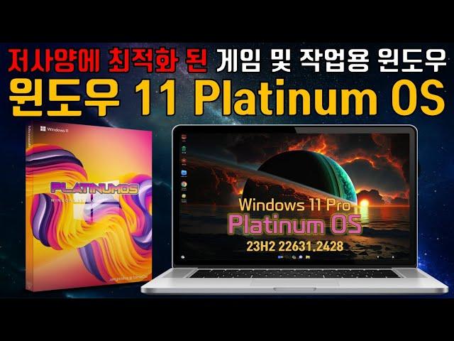 게임 및 저사양에 최적화 된 윈도우 11 플래티넘 OS 23H2 22631 2428 최신 빌드  (No TPM , Scure Boot, 4Gb)