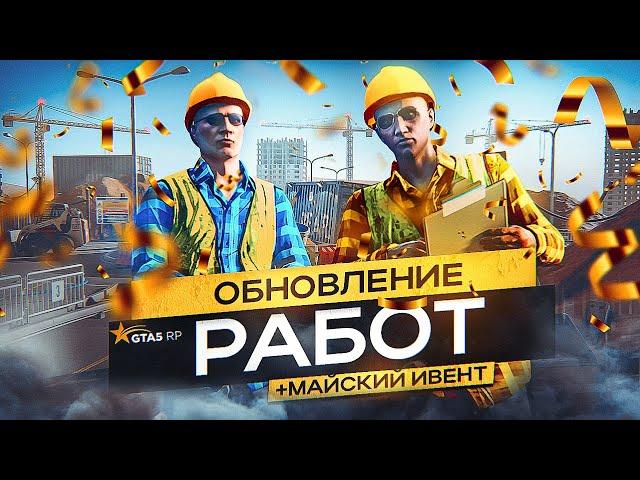 ОБНОВЛЕНИЕ 1 МАЯ. РЕБАЛАНС РАБОТ И МАЙСКОЕ СОБЫТИЕ GTA 5 RP | ГТА 5 РП