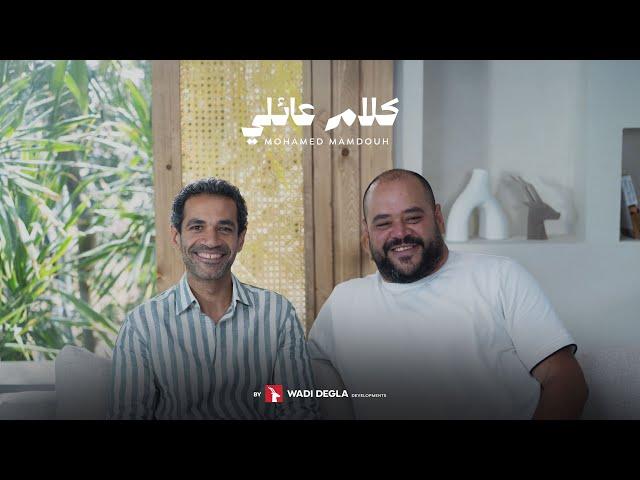 كلام عائلي (الموسم الثاني) | حلقة ٤ : محمد ممدوح