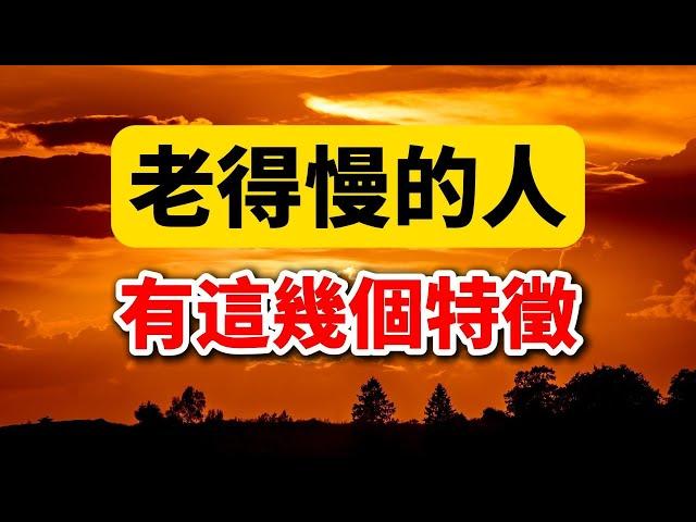 60歲後想要老得慢，掌握這4個養生秘訣！