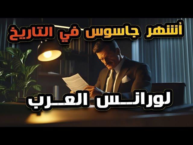 اشهر جاسوس فى القرن العشرين – لورانس العرب الذي  تسبب فى الثورة العربية الكبرى