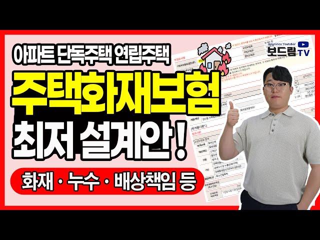 주택화재보험 가입요령 누수까지 저렴하게 준비하기!