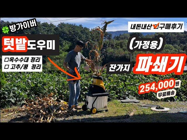 파쇄기는? 빨간 코뿔소 잔가지 파쇄기 (가정용) 텃밭 농사 도우미 [내돈내산 ■구매후기 ₩254,000원]