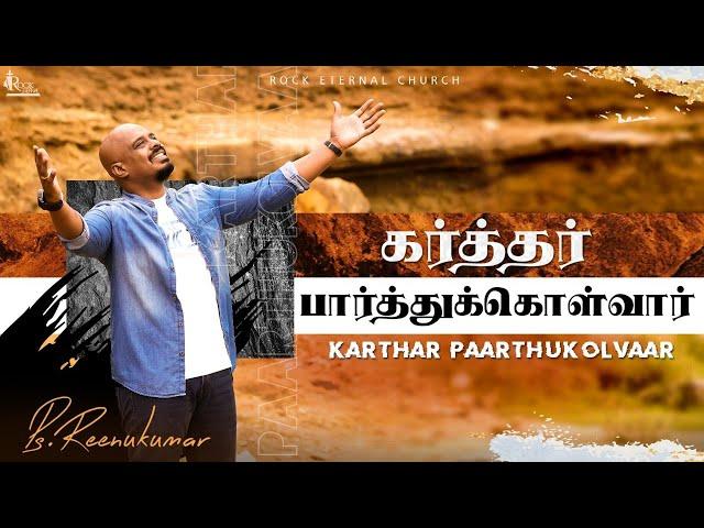 KARTHAR PAARTHUKOLVAAR // PS.REENUKUMAR // MUSIC VIDEO // MERVIN // TAMIL CHRISTIAN SONG // 4K