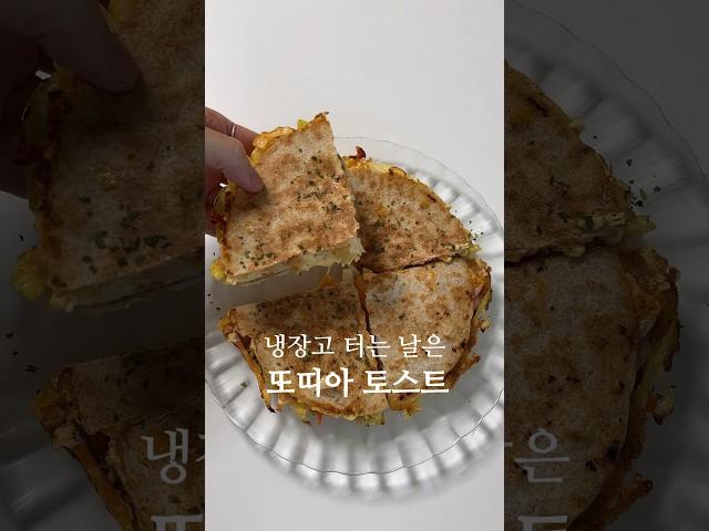 한끼 식사로도 좋은 또띠아 토스트