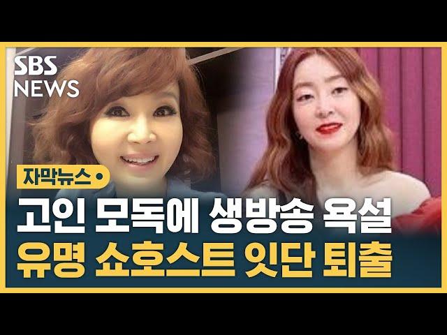 유난희, 정윤정 '아웃!'…고인 모독에 생방송 욕설 인기 쇼호스트 잇단 퇴출 (자막뉴스) / SBS