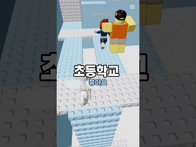 지금 다니고 있는 학교를 골라주세요! 출처 :@땡똥TV #추천 #roblox 태블릿 출처 찌나 (글씨만)