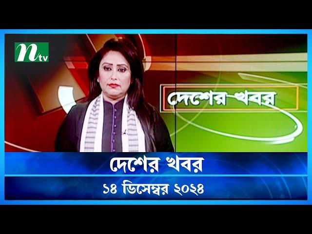 🟢 দেশের খবর | Desher Khobor | ১৪ ডিসেম্বর ২০২৪ | NTV Latest News Bulletin | NTV News
