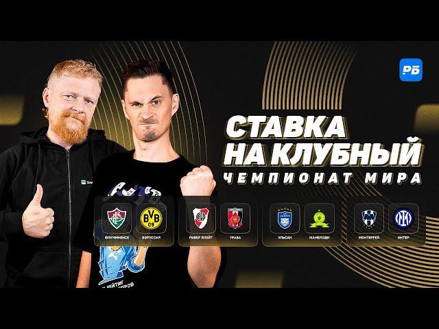 Ставка на клубный:  сложный старт Дортмунда, безумцы из Ривер Плейт, Монтеррей удивит Интер
