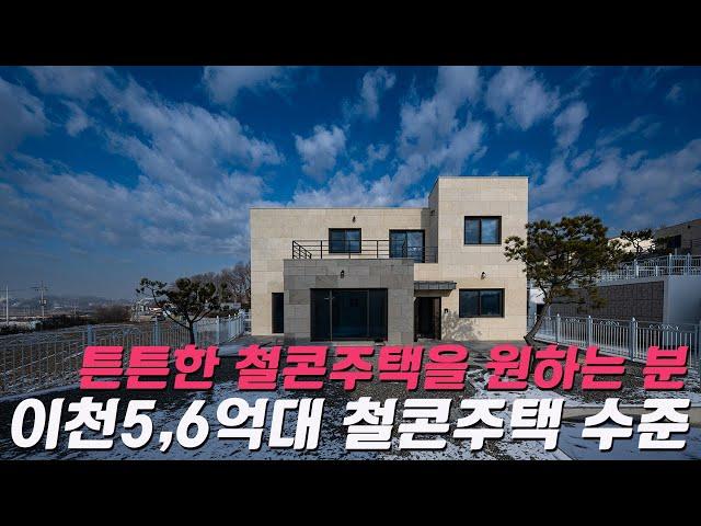 C414 경기이천  라임스톤 옷을 입은  주택 5억대 철근콘크리트 주택 수준이 이 정도?