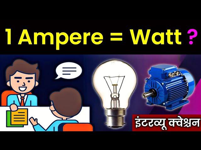 1 Ampere मे कितने Watt होते है? || How Many Watts in 1 Ampere? 