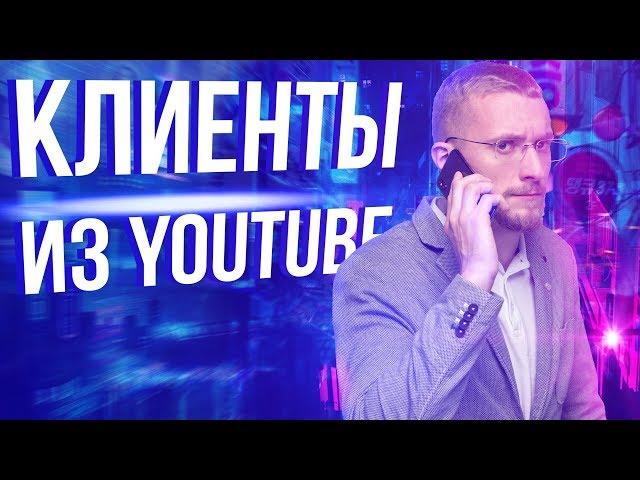 Как привлечь реальных клиентов через youtube. Привлечение новых клиентов.