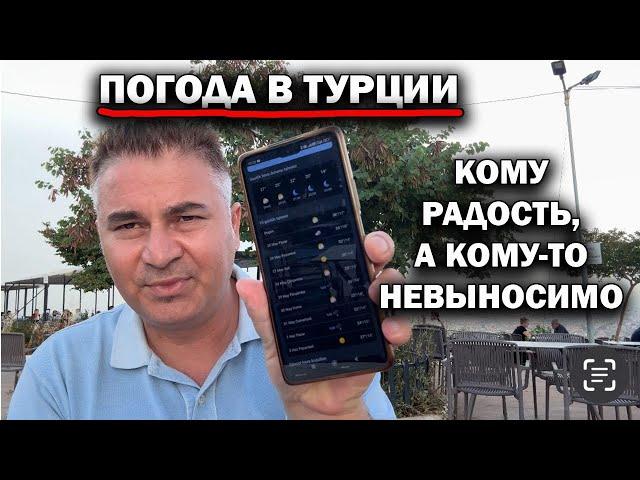 ПОГОДА В ТУРЦИИ! КОМУ РАДОСТЬ, А КОМУ-ТО НЕВЫНОСИМО. Анталия сегодня #влог