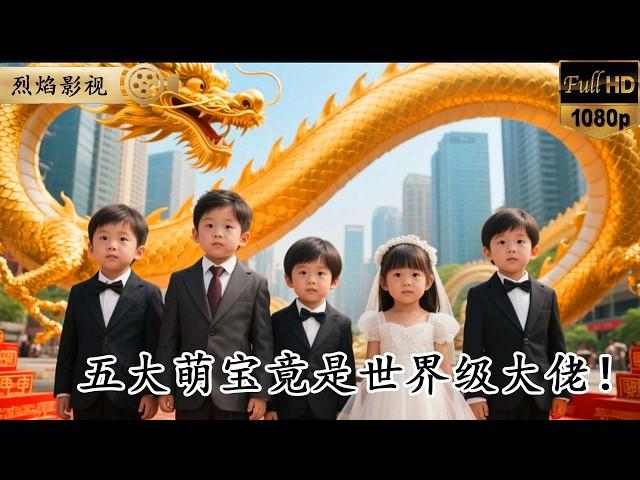 5個5歲萌娃竟是各領域大佬！！從商業企劃到科技發明無所不能，天才萌寶的日常竟是這樣... #反轉 #短劇 #男頻 #shortsvideo #shorts #萌娃 #cutebaby #kungfu