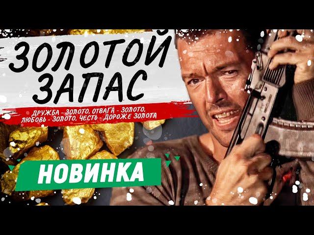 ОФИГЕННЫЙ БОЕВИК ПРО ЖАЖДУ ЗОЛОТА! - Золотой запас - 1-8 серии / Русские боевики новинки