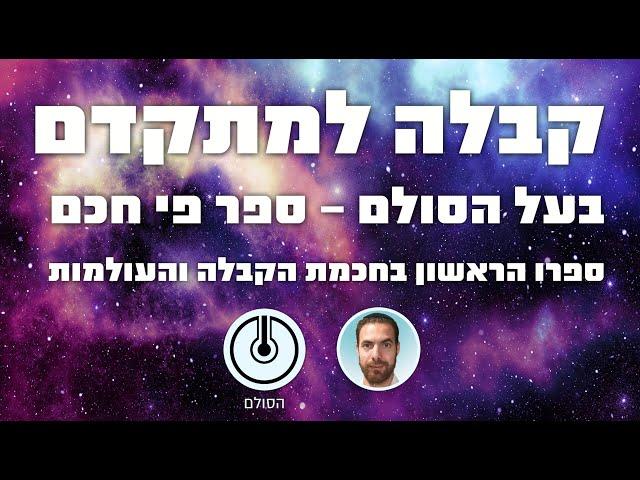 ספר פי חכם - בעל הסולם